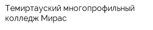 Темиртауский многопрофильный колледж Мирас