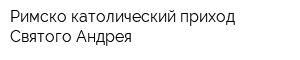 Римско-католический приход Святого Андрея