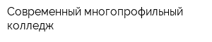 Современный многопрофильный колледж