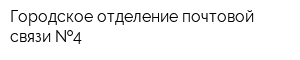 Городское отделение почтовой связи  4