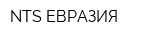 NTS-ЕВРАЗИЯ