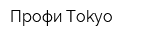 Профи Tokyo