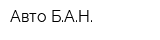 Авто-БАН