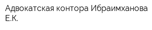Адвокатская контора Ибраимханова ЕК