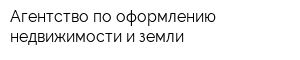 Агентство по оформлению недвижимости и земли