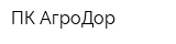 ПК АгроДор