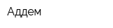 Аддем