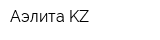 Аэлита KZ