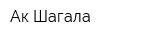 Ак Шагала