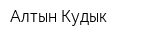 Алтын-Кудык