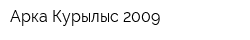 Арка Курылыс 2009