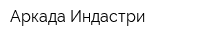 Аркада Индастри
