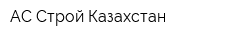 АС Строй Казахстан