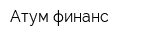 Атум-финанс