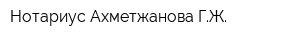 Нотариус Ахметжанова ГЖ