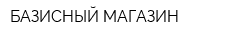БАЗИСНЫЙ МАГАЗИН