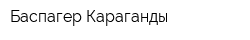 Баспагер Караганды