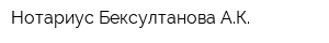 Нотариус Бексултанова АК