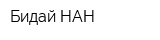 Бидай НАН