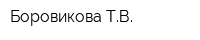 Боровикова ТВ