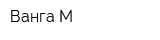 Ванга М