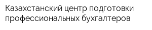Казахстанский центр подготовки профессиональных бухгалтеров