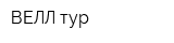 ВЕЛЛ тур