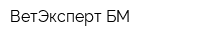 ВетЭксперт-БМ