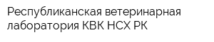 Республиканская ветеринарная лаборатория КВК НСХ РК