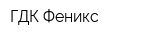 ГДК Феникс