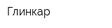 Глинкар