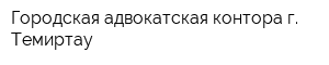 Городская адвокатская контора г Темиртау