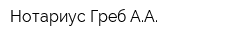 Нотариус Греб АА