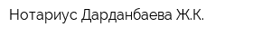 Нотариус Дарданбаева ЖК