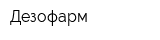 Дезофарм