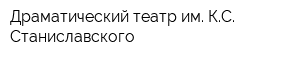Драматический театр им КС Станиславского