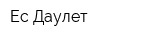 Ес Даулет