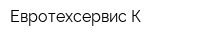 Евротехсервис К