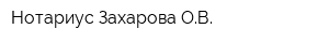 Нотариус Захарова ОВ