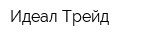 Идеал Трейд