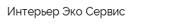 Интерьер Эко Сервис