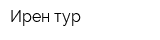Ирен-тур