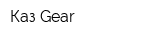 Каз-Gear