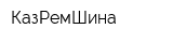 КазРемШина