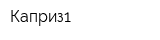 Каприз1