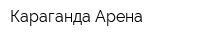 Караганда-Арена