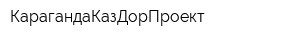 КарагандаКазДорПроект