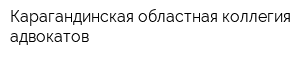 Карагандинская областная коллегия адвокатов