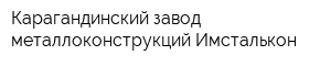 Карагандинский завод металлоконструкций-Имсталькон