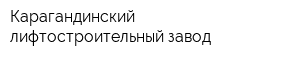 Карагандинский лифтостроительный завод